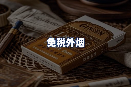 免税外烟