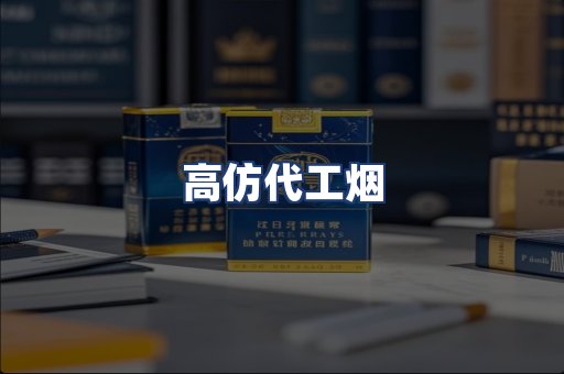 高仿代工烟